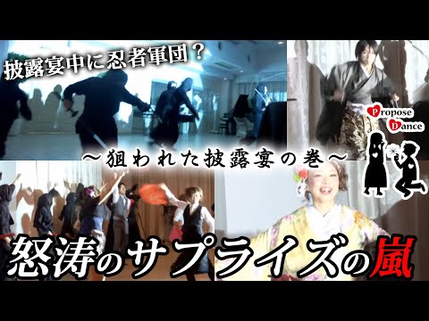 【結婚式 和装】ProposeDance　プロポーズダンス　～狙われた披露宴の巻～